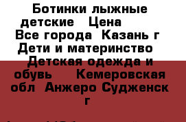 Ботинки лыжные детские › Цена ­ 450 - Все города, Казань г. Дети и материнство » Детская одежда и обувь   . Кемеровская обл.,Анжеро-Судженск г.